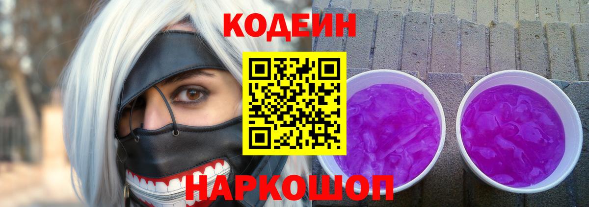 Codein Purple Drank Пенза